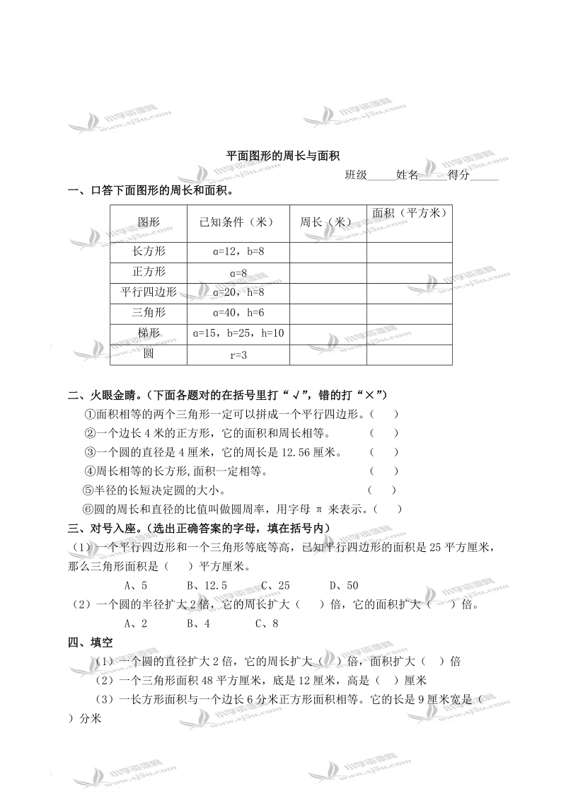 （西师大版）六年级数学下册 平面图形的周长与面积及答案.doc_第1页