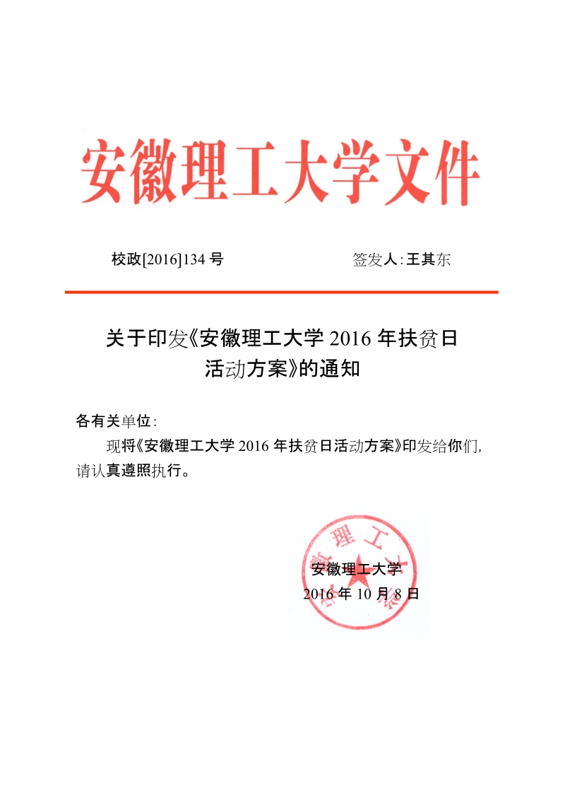 安徽理工大学2016年扶贫日活动方案.doc_第1页