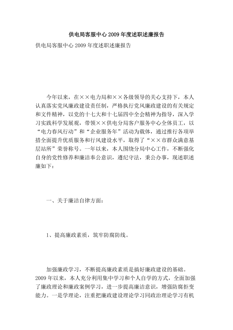 供电局客服中心2009年度述职述廉报告.doc_第1页