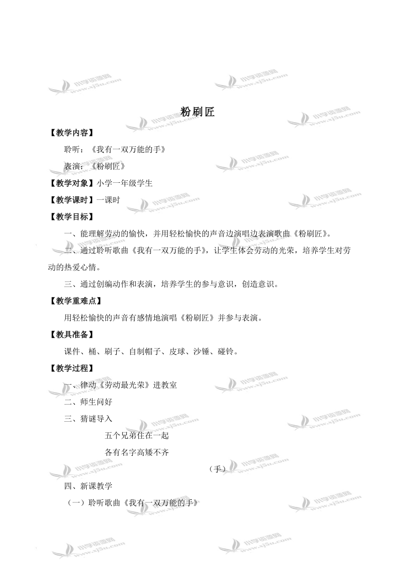 （湘教版）一年级音乐下册教学设计 粉刷匠.doc_第1页