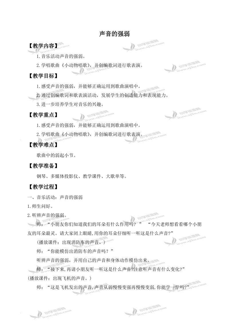 （人教新课标）一年级音乐下册教案 声音的强弱 1.doc_第1页