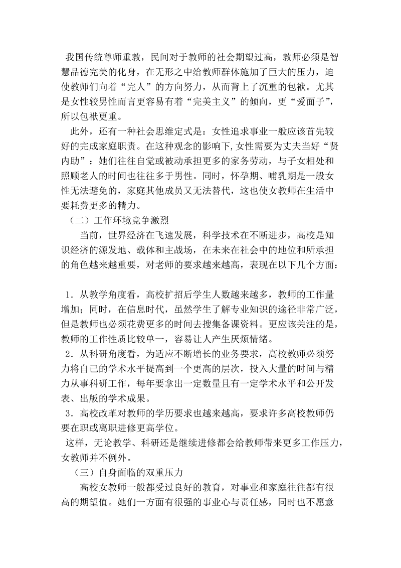 浅析高校女教师产生工作倦怠的原因及相关对策.doc_第2页