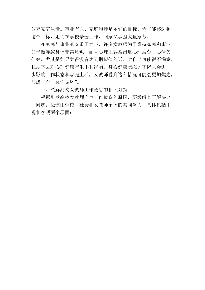 浅析高校女教师产生工作倦怠的原因及相关对策.doc_第3页