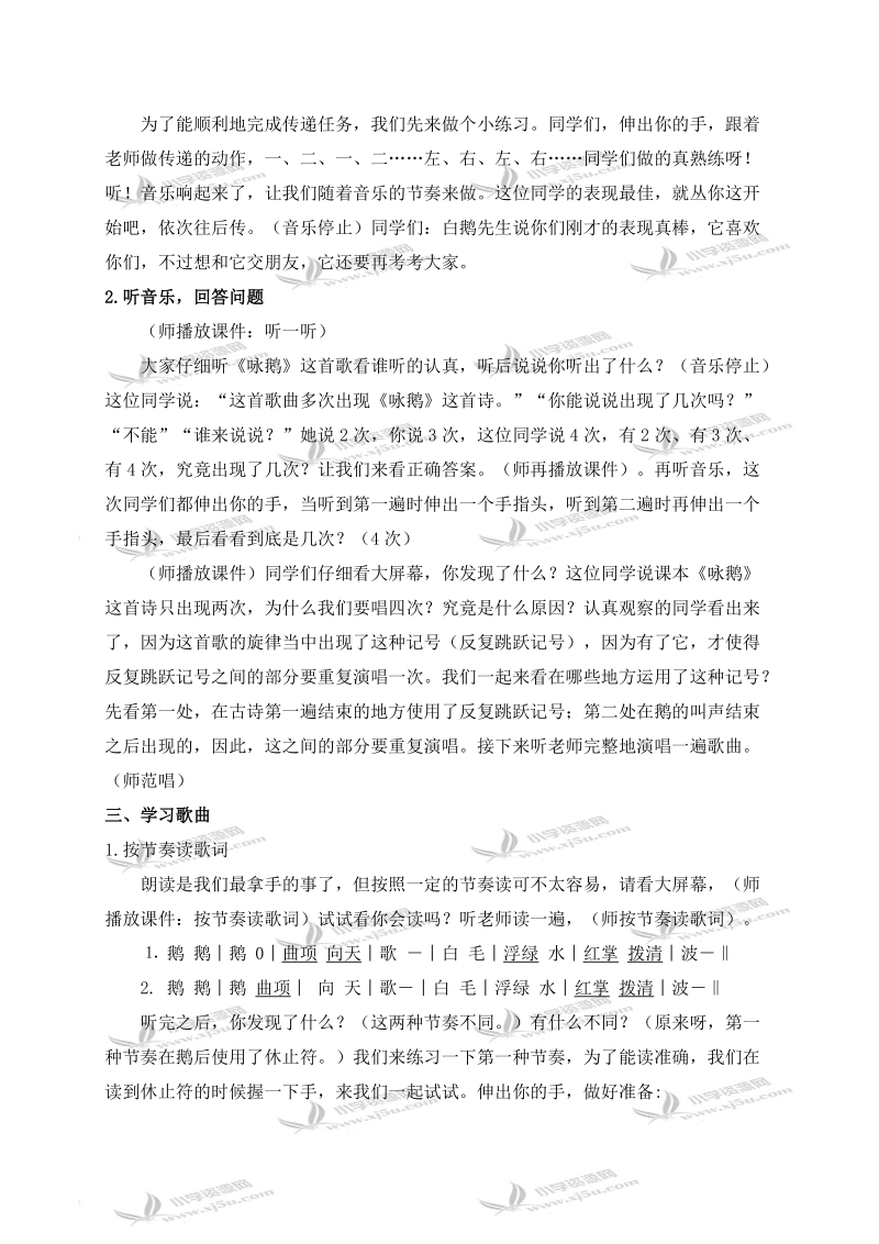 （人教新课标）一年级音乐下册教案 咏鹅.doc_第2页