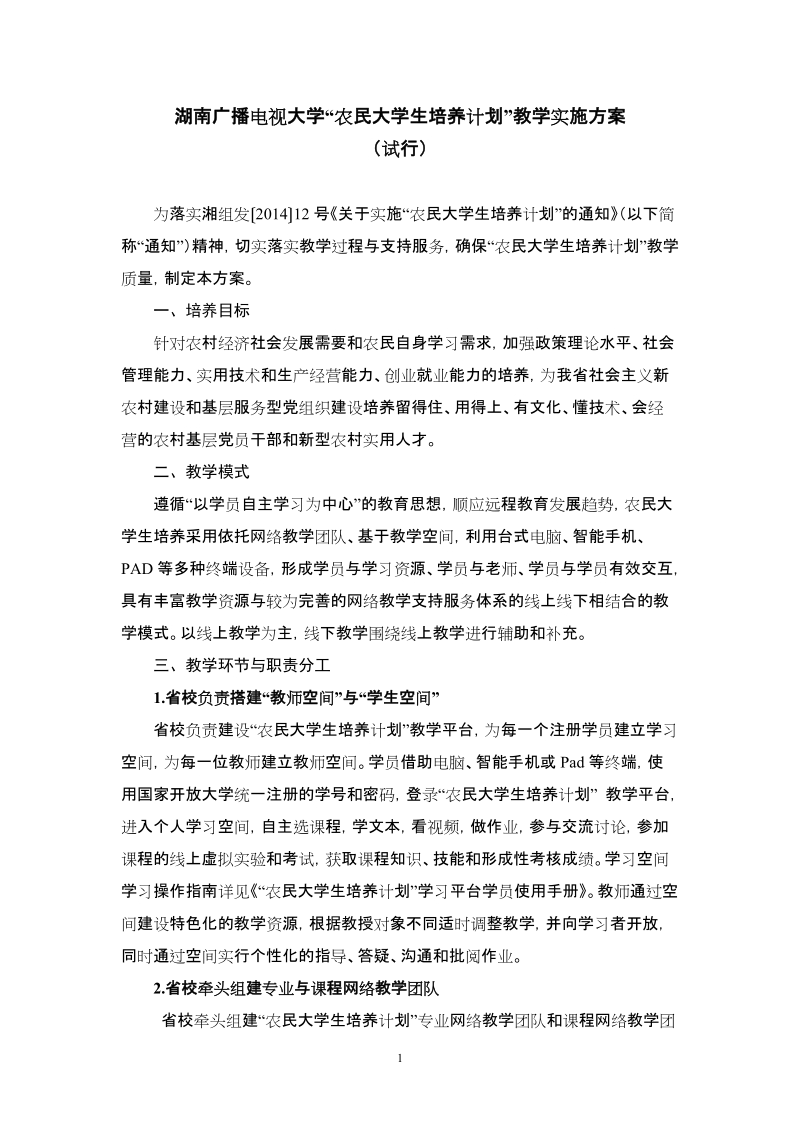 农民大学生培养计划教学实施方案.doc_第1页