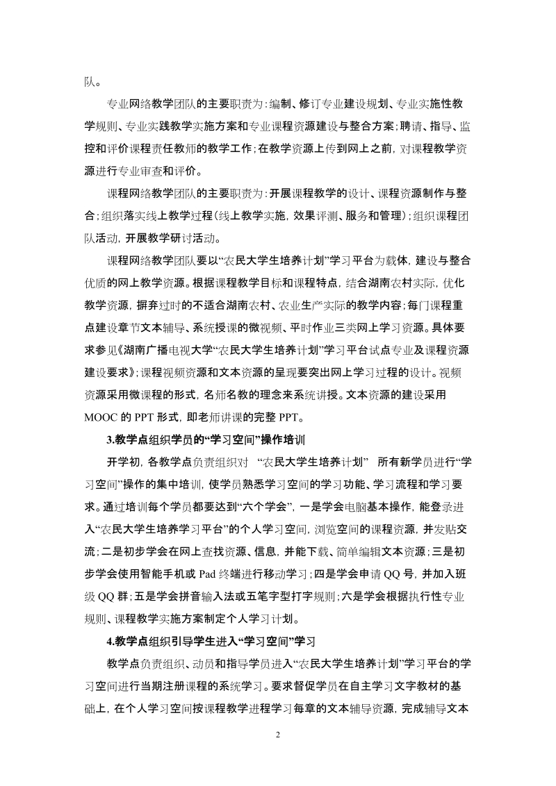 农民大学生培养计划教学实施方案.doc_第2页