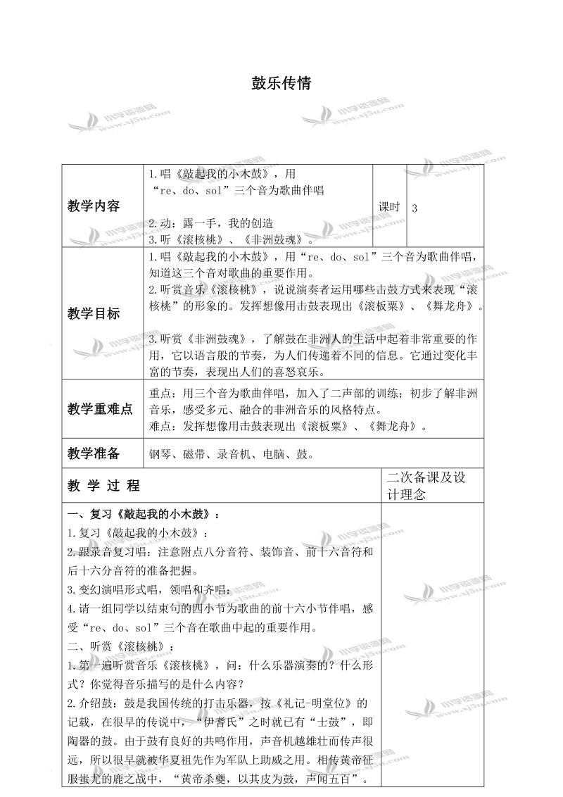 （苏教版）六年级音乐下册教案 鼓乐传情 10.doc_第1页