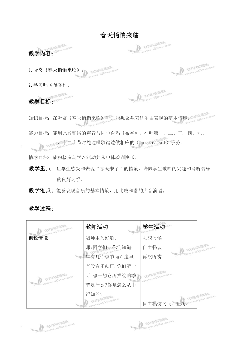 （人教新课标）一年级音乐下册教案 春天悄悄来临 1.doc_第1页