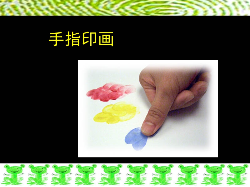 （浙美版2012）一年级美术下册课件 手指印画.ppt_第2页