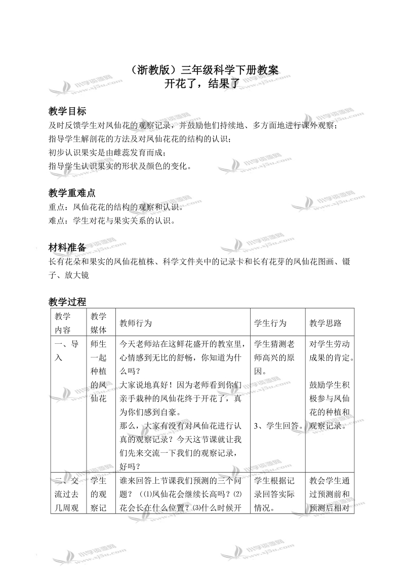 （浙教版）三年级科学下册教案 开花了，结果了 1.doc_第1页