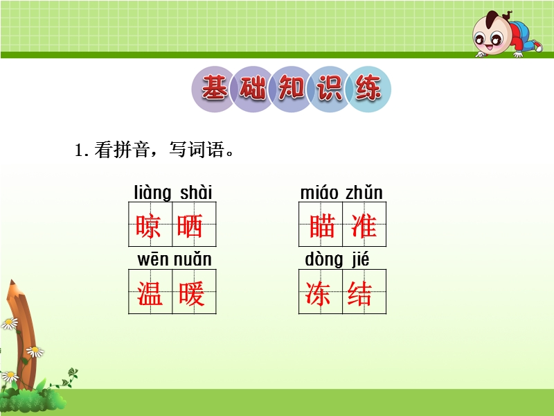 识字4 课后作业（a组-基础篇）.ppt_第2页