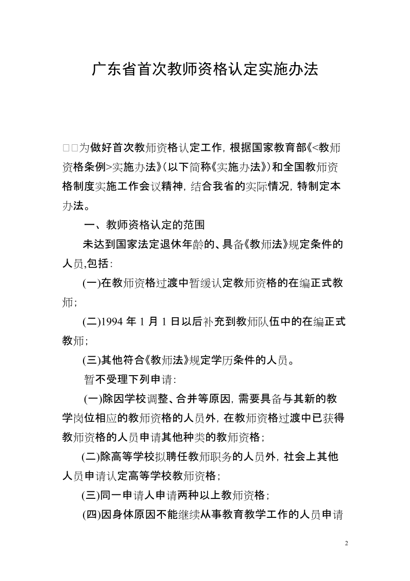 广东省《教师资格条例实施办法》的实施细则.doc_第2页