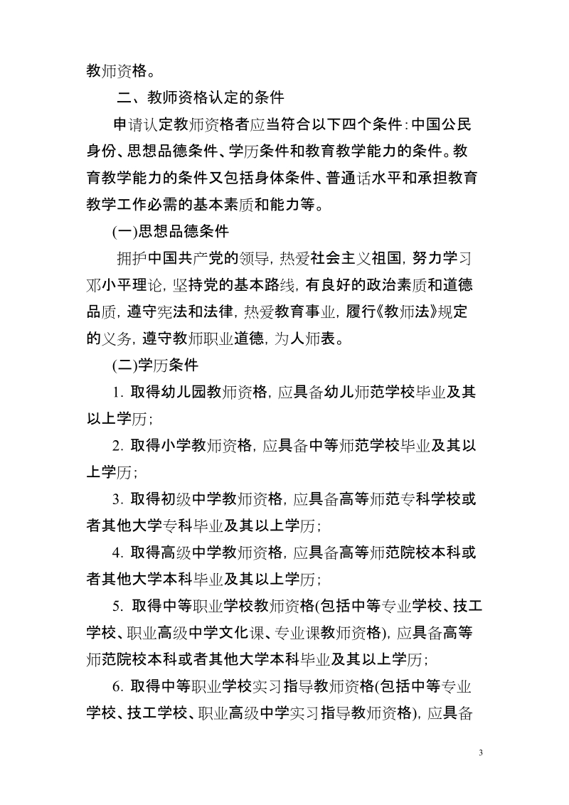 广东省《教师资格条例实施办法》的实施细则.doc_第3页