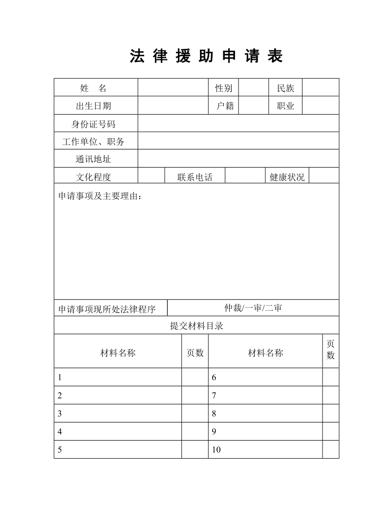 法律援助申请表.doc_第1页