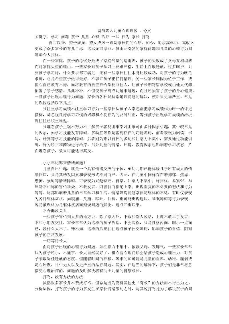 切勿陷入儿童心理误区 - 论文.doc_第1页