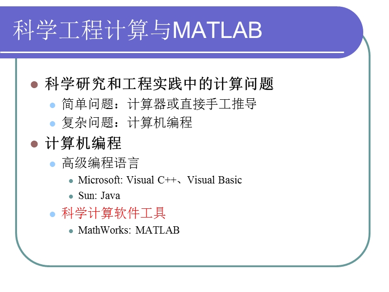 matlab 语言概述.ppt_第1页