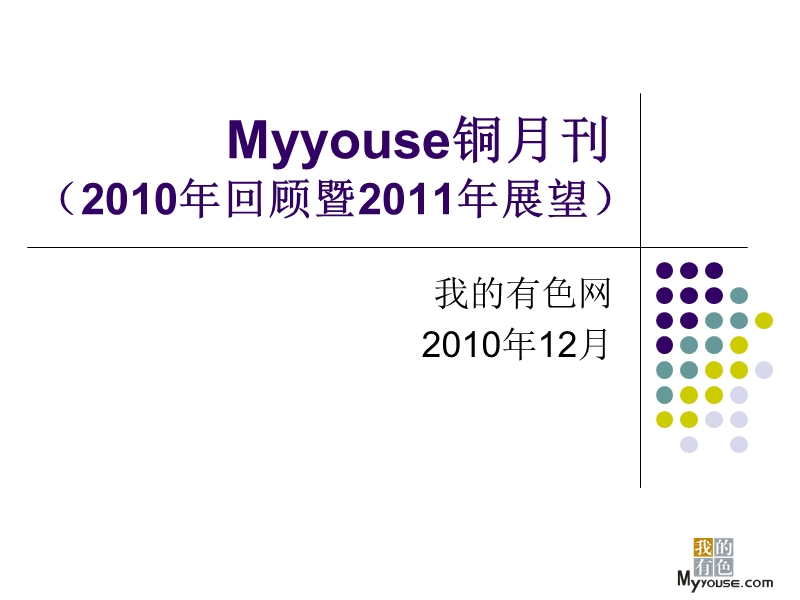 2011年春节前后铜市研究报告.ppt_第1页