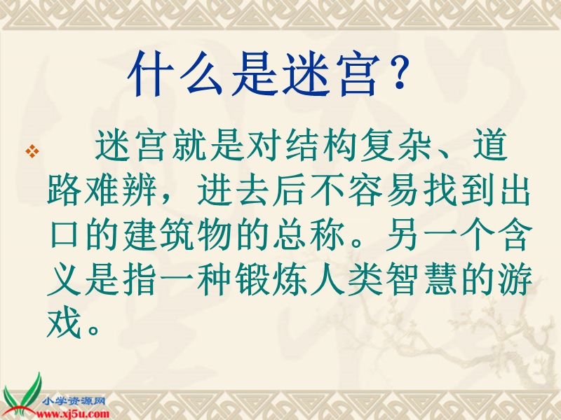 （人教新课标）四年级美术下册课件 迷宫 1.ppt_第3页