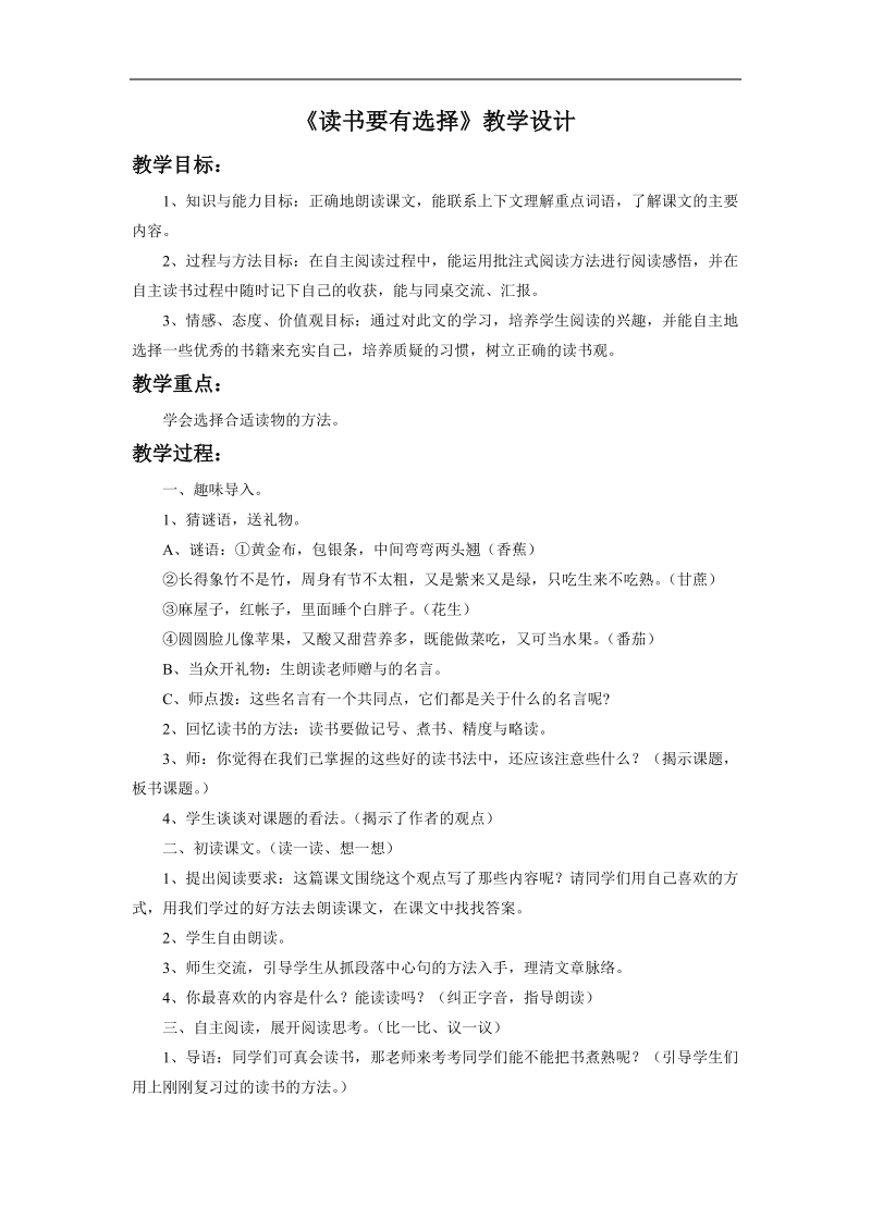 《读书要有选择》教学设计2.doc_第1页