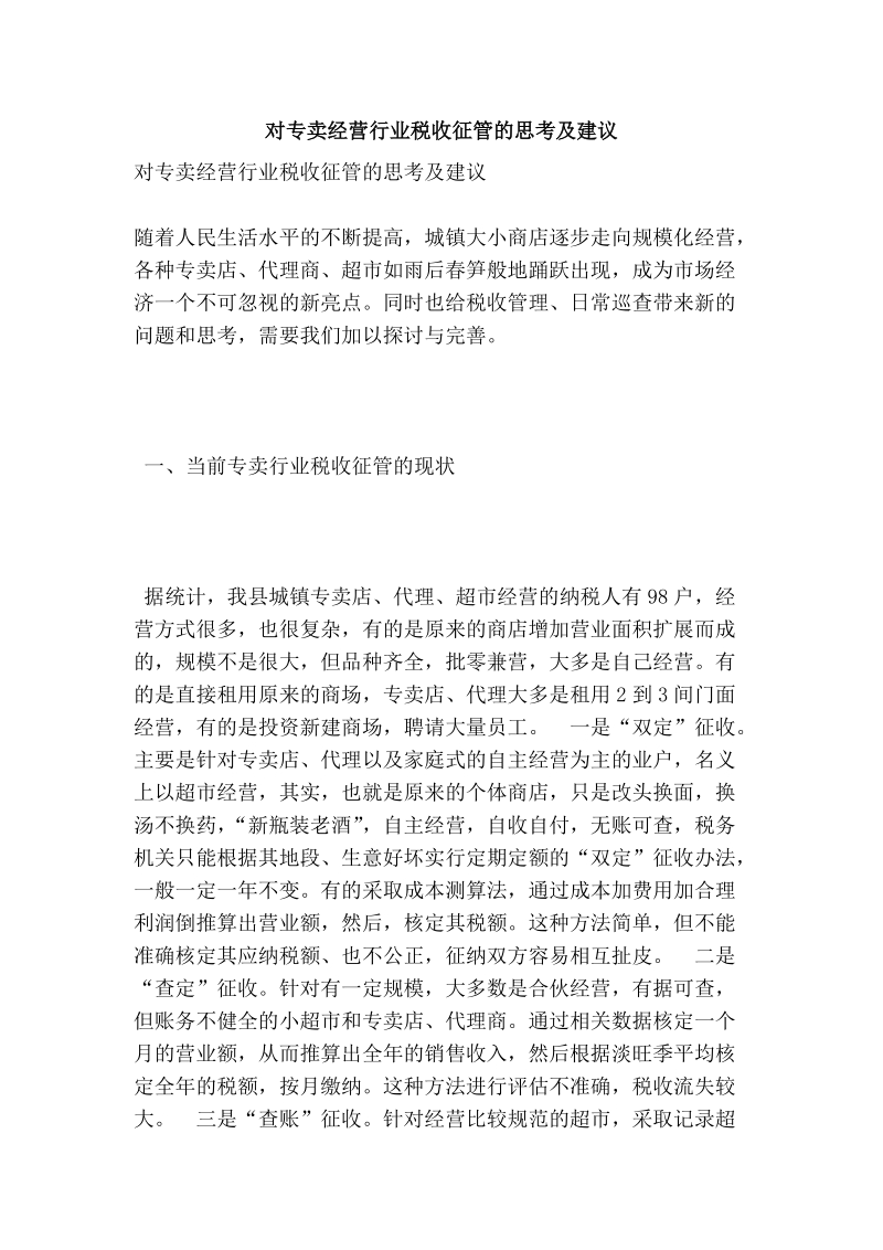 对专卖经营行业税收征管的思考及建议.doc_第1页