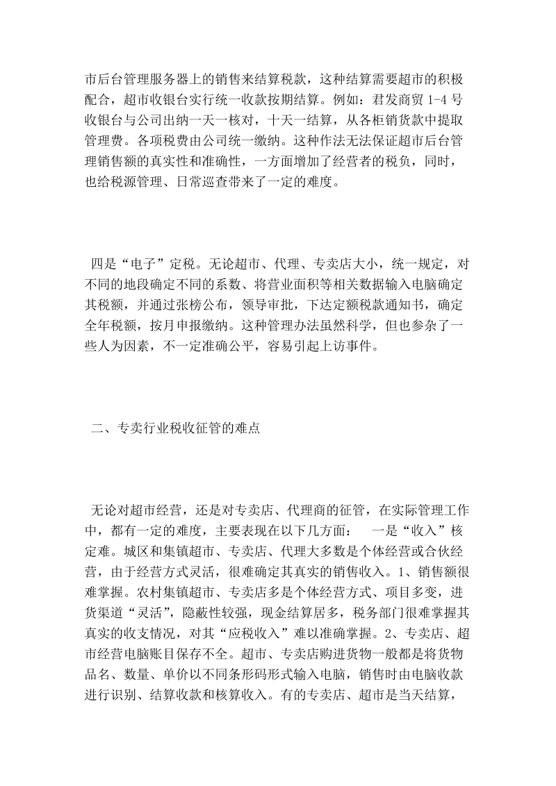 对专卖经营行业税收征管的思考及建议.doc_第2页