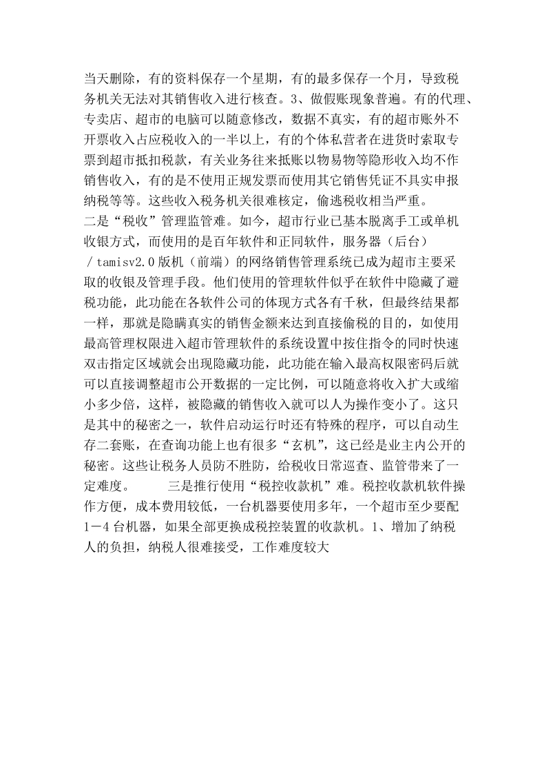 对专卖经营行业税收征管的思考及建议.doc_第3页