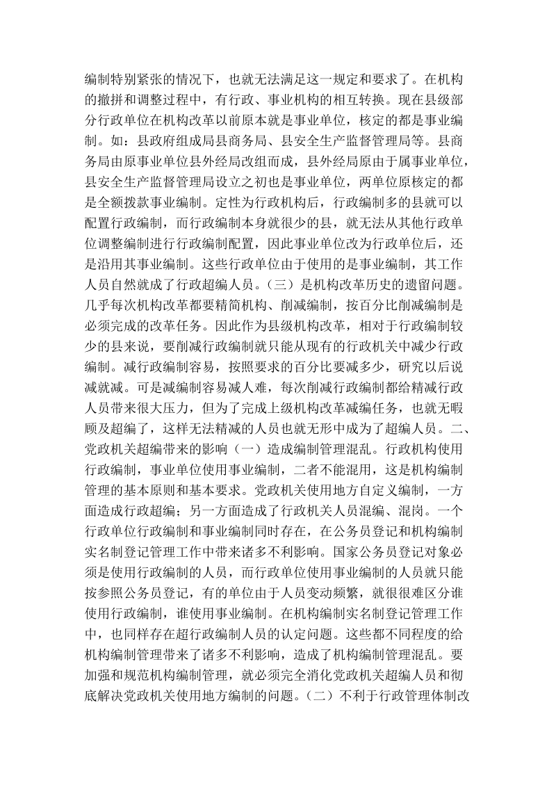 关于县级党政机关消化超编人员的调研报告.doc_第2页