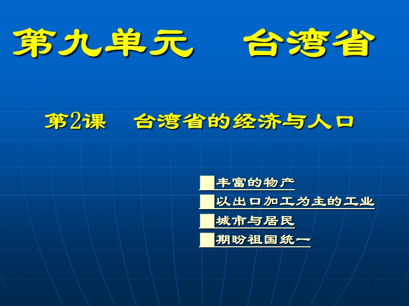 八下 第九单元_第2课  台湾省的经济与人口  滕州大坞中学  任平理.ppt_第2页