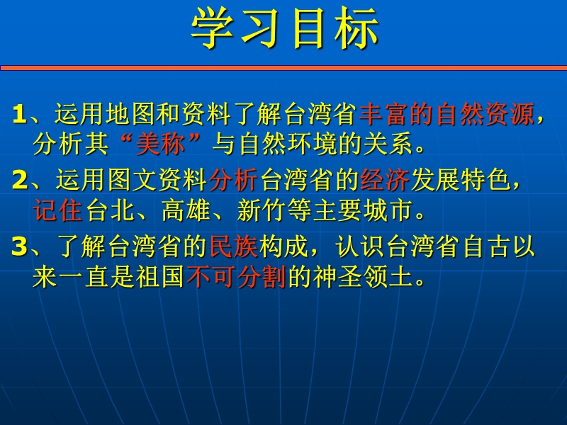 八下 第九单元_第2课  台湾省的经济与人口  滕州大坞中学  任平理.ppt_第3页