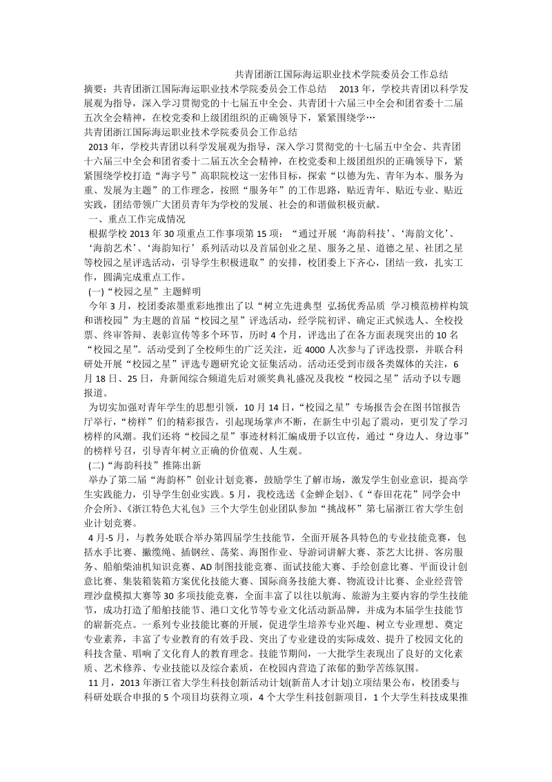 共青团浙江国际海运职业技术学院委 员会工作总结.doc_第1页