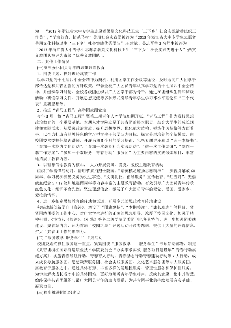 共青团浙江国际海运职业技术学院委 员会工作总结.doc_第3页