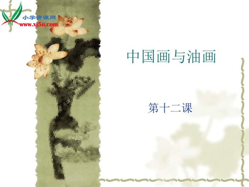 (人教版)六年级上美术课件 中国画与油画.ppt_第1页