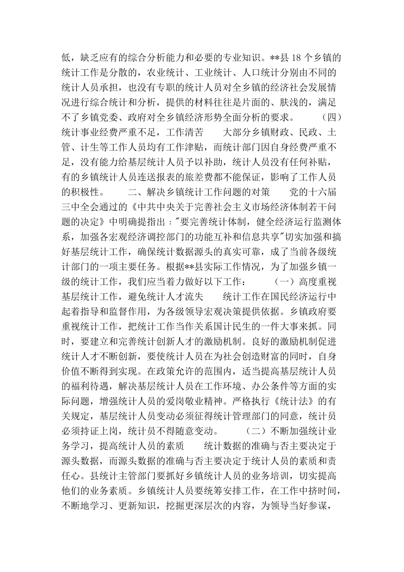 乡镇统计工作自查报告.doc_第2页