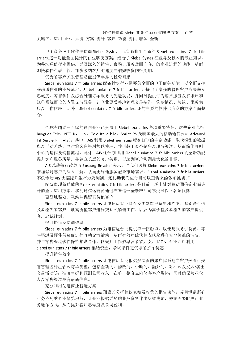 软件提供商siebel推出全新行业解决方案 - 论文.doc_第1页