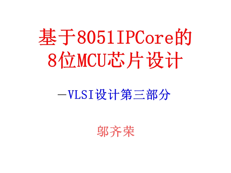 go基于8051ip的8位.ppt_第1页