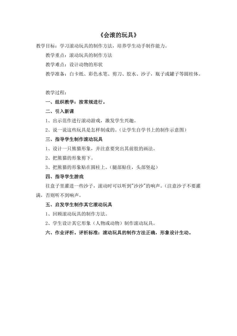 (人教新课标-2014) 一年级上美术教案 - 会滚的玩具.doc_第1页