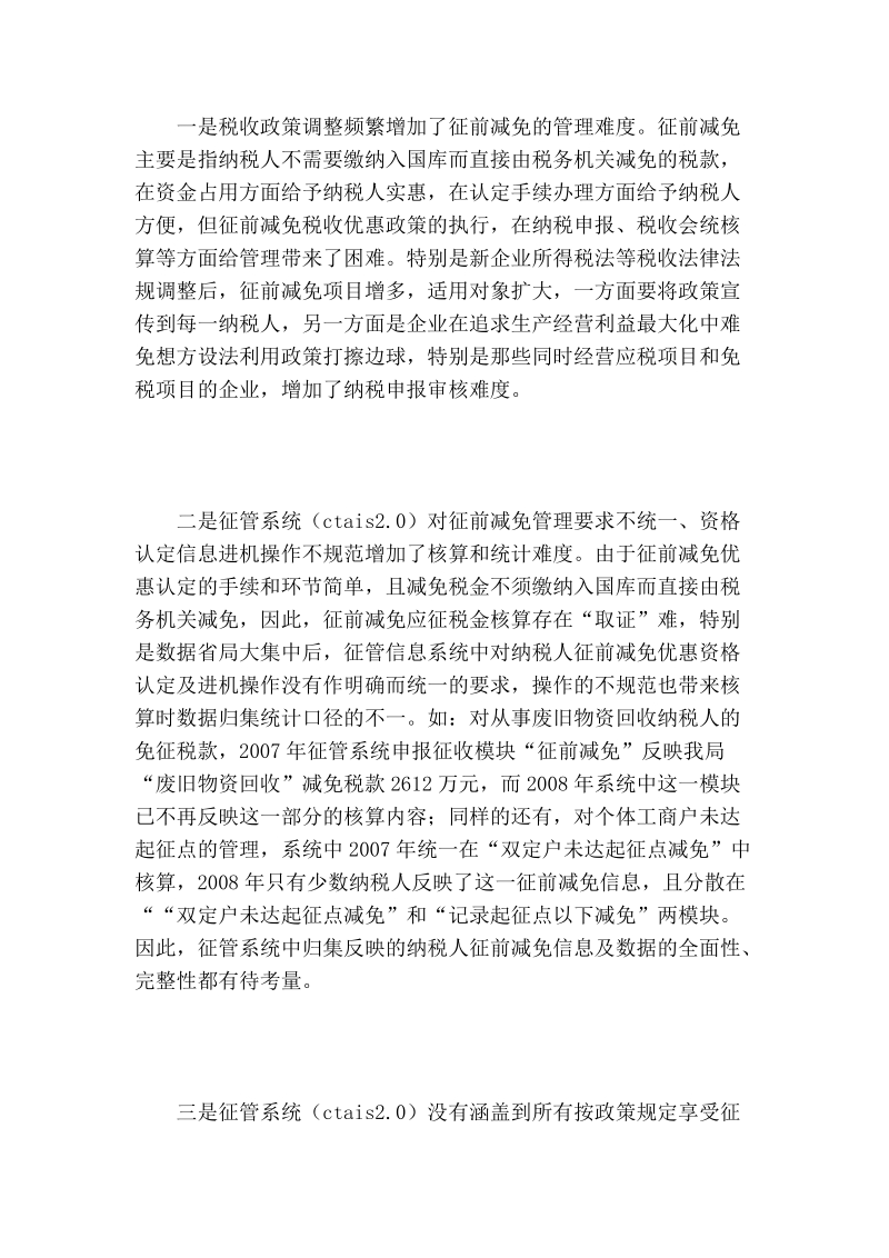 发挥税收调节职能加强征前减免管理调研对策.doc_第2页