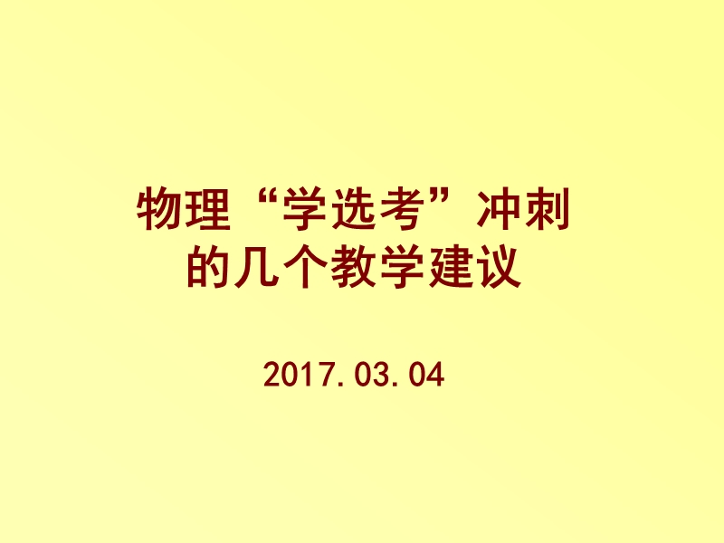 物理“学选考”冲刺的几个教学建议.ppt_第1页