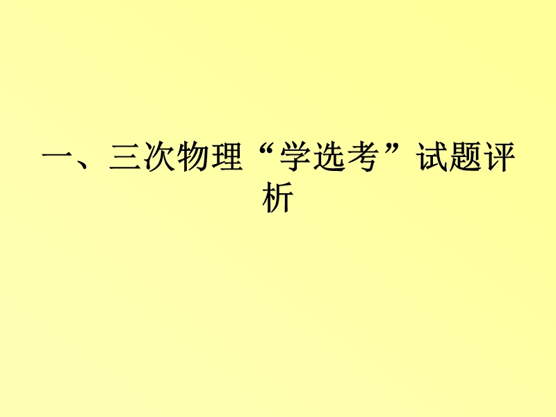 物理“学选考”冲刺的几个教学建议.ppt_第3页