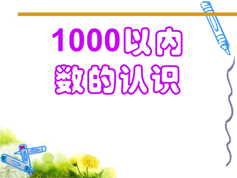 《1000以内数的认识》课件1.ppt_第1页