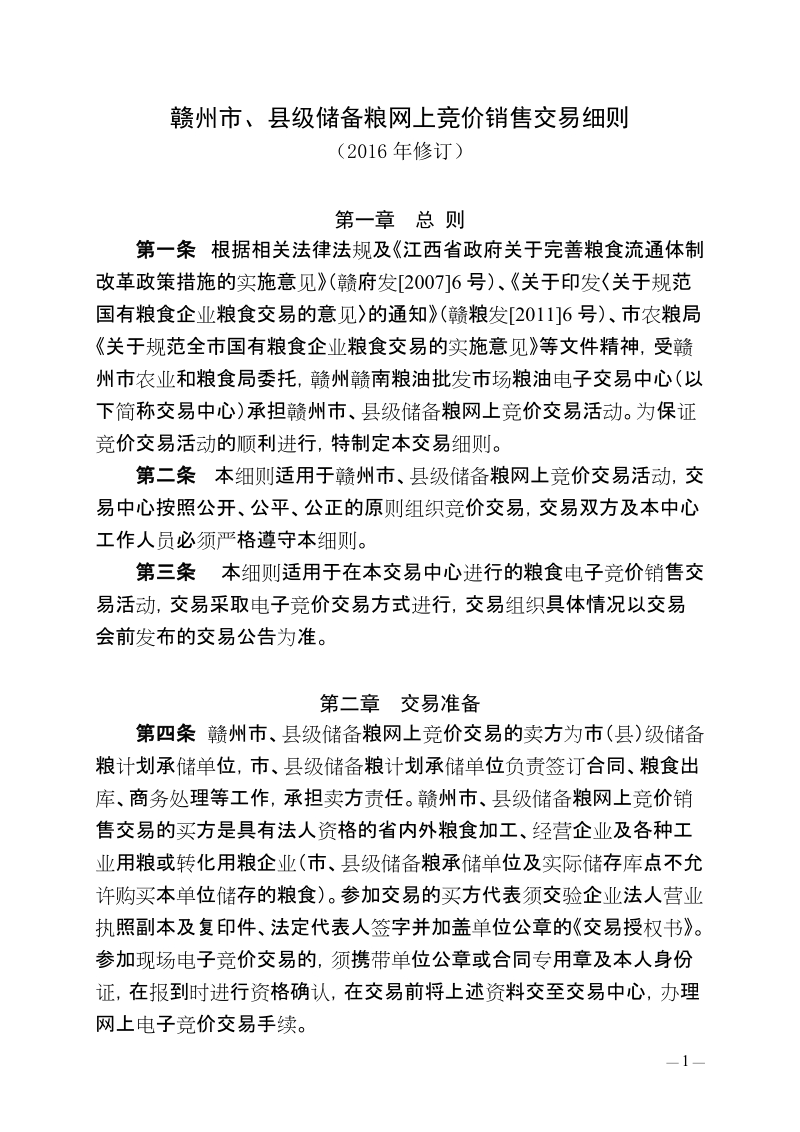 赣州市、县级储备粮网上竞价销售交易细则.doc_第1页