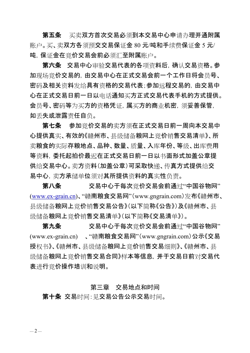 赣州市、县级储备粮网上竞价销售交易细则.doc_第2页