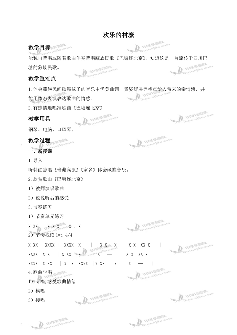 （人音版）五年级音乐下册教案 欢乐的村寨 4.doc_第1页