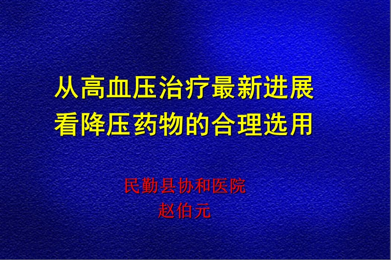 民勤县协和医院 降压药的合理选用.ppt_第1页