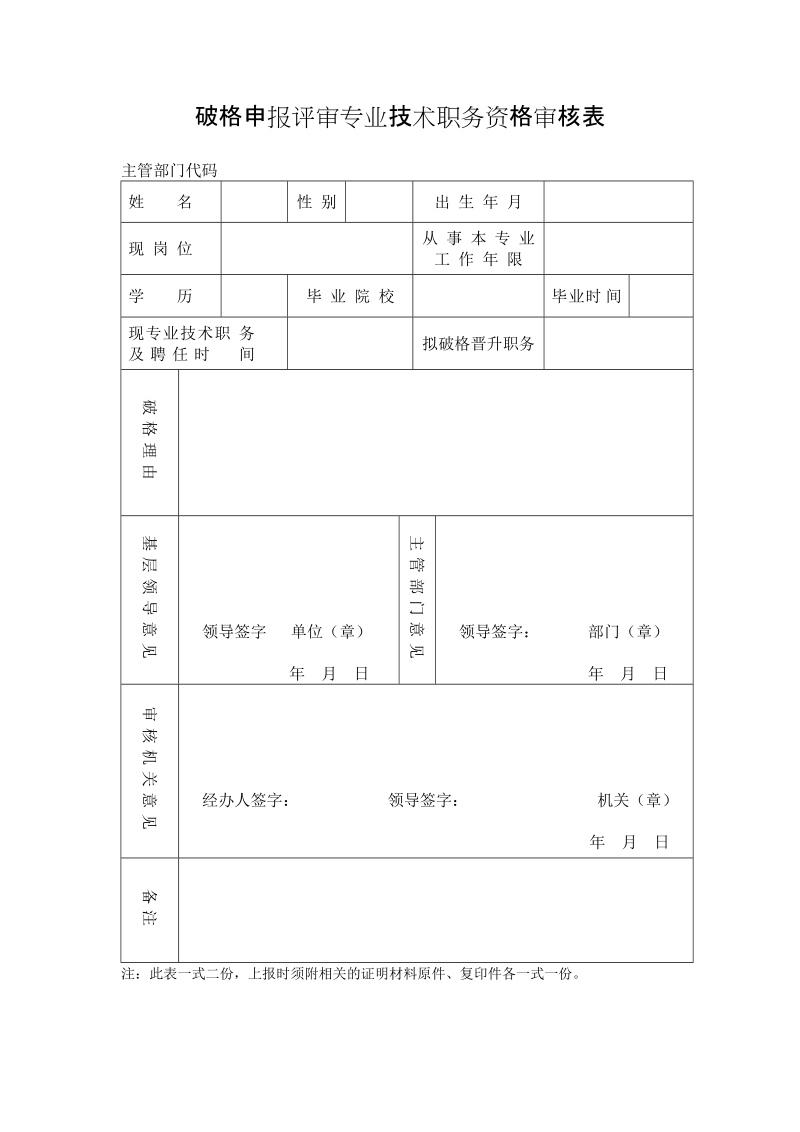 破格申报评审专业技术职务资格审核表.doc_第1页