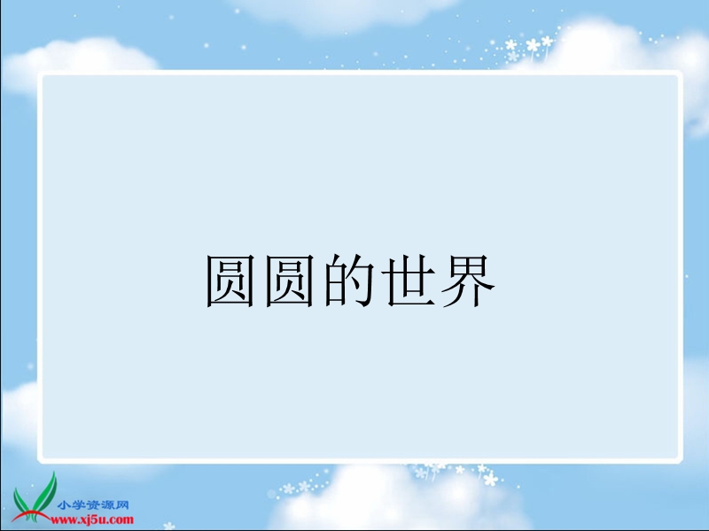 （苏少版2012）一年级美术上册课件 圆圆的世界 3.ppt_第1页