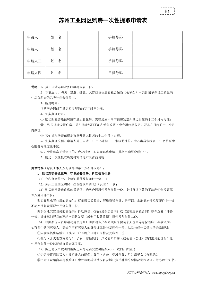 苏州工业园区购房一次性提取申请表.doc_第1页