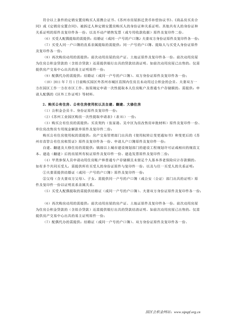 苏州工业园区购房一次性提取申请表.doc_第2页