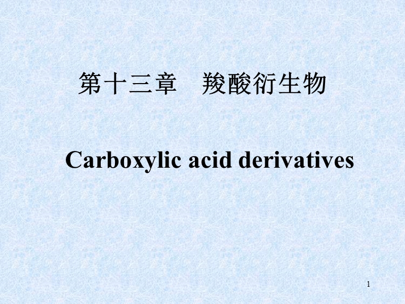 fe13第十三章羧酸衍生物.ppt_第1页