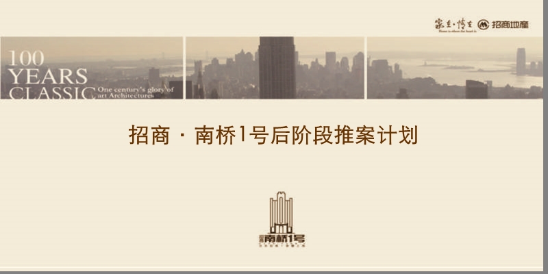 2010年上海招商·南桥1号后阶段推案计划.ppt_第1页